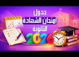 جدول امتحانات الشهادة الثانوية السودانية 2026 السودان