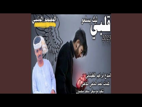 قلبي ليك بسلمو