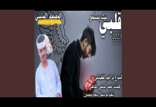 قلبي ليك بسلمو