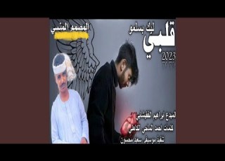 قلبي ليك بسلمو