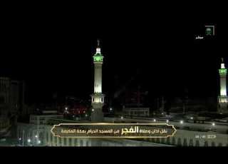  صلاة الفجر في المسجد الحرام بمكة المكرمة في يوم عرفة عام ١٤٤١ هـ للشيخ بندر بليلة