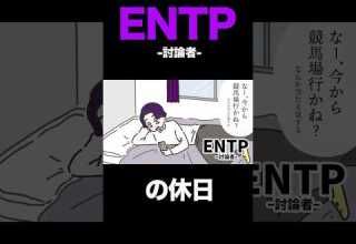 16TYPE ENTP討論者の休日 性格診断 16personalitytypes Shorts 漫画動画