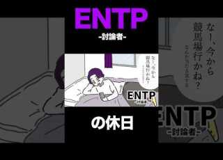 16TYPE ENTP討論者の休日 性格診断 16personalitytypes Shorts 漫画動画