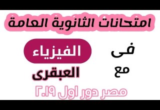 اجابة امتحان الفيزياء 2019 دور اول العبقرى