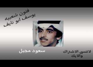 سعود مجبل ياعيوني وش جرا بالله ليه دمعك فوق الاوجاني