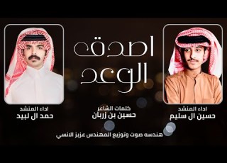 حمد ال لبيد حسين ال سليم شيلة اصدق الوعد 2025