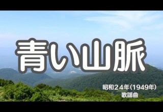 青い山脈 映画主題歌 懐かしい歌