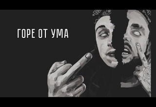 Jamik ВесЪ Горе от ума