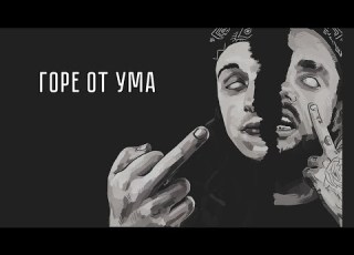 Jamik ВесЪ Горе от ума