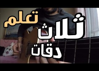  تعليم أغنية ثلاث دقات أبو ويسرا على الجيتار تاب سولو