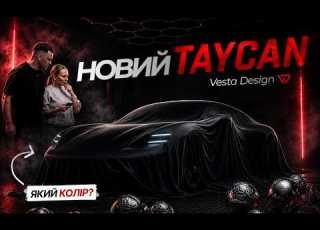 НОВИЙ PORSHE TAYCAN ЯКИЙ КОЛІР РОБОЧІ БУДНІ