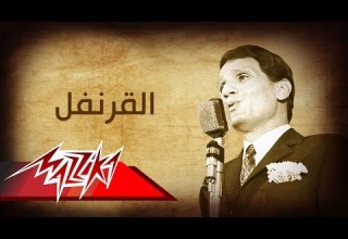 Abdel Halim Hafez El Koronfel عبد الحليم حافظ القرنفل