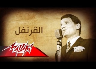 Abdel Halim Hafez El Koronfel عبد الحليم حافظ القرنفل