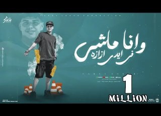      2024 فارس سكر مهرجان وانا ماشي في أيدي ازازه