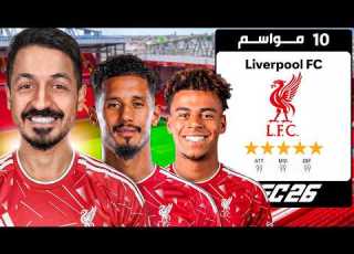  إعادة بناء ليفربول الحالي 10 سنوات في فيفا 26 مهنة مدرب FC 26