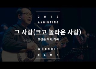  09 그 사랑 Official 어노인팅예배캠프2019