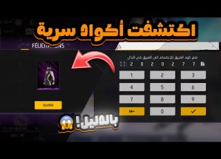 بالصدفة وجدت اكواد سرية تعطيك سكن الجاز الجديد مجانا فري فاير سكنات مجانا للجميع