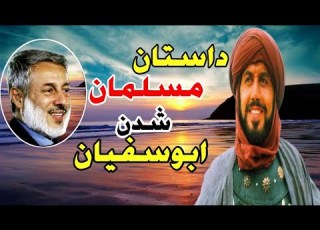  داستان مسلمان شدن افیانI شیخ محمد صالح پردل KHUDA JOYAAN