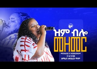 ዝም ብሎ መዘመር ዘማሪት መክሊት New Live Worship PROPHET ROBEL HAILU 2025