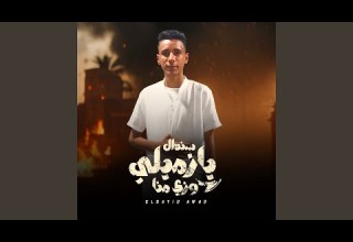 سندال يازميلي وزي منا 