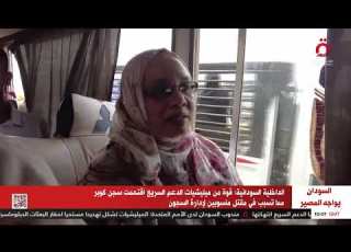  القاهرة الإخبارية ترصد معاناة النازحين السودانيين من الاشتباكات في السودان