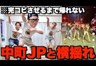 大バズり 元ヤリラフィーの中町JPと横揺れ完璧に踊れるまで帰れませんが神回すぎたwww