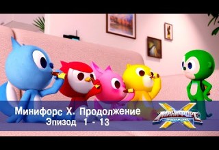 Минифорс Х Продолжение Эпизод 1 13 Сборник Новый сезон