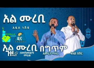 አል ሙረቢ አዲስ የህብረት ነሺዳ በመስመሮች መሀል ጉዞ መድረክ 4 በግጥም Lyrics