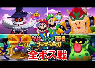 マリオ ルイージRPG ブラザーシップ 全ボス戦 エンディング ノーダメージクリア