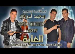  نجم الأغنية الشعبية سعيد المزابي أغنية الغابة 2017