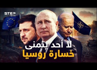ماذا لو خسرت روسيا الحرب في أوكرانيا ربما يفاجئك الأمر الغرب لا يريد هذا ولا يريد سقوط بوتين