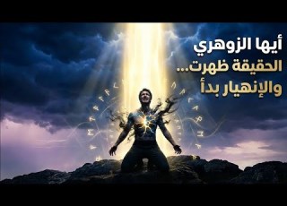 أيها الزوهري هذا الروحاني من الطراز الرفيع عرف قصتك وأعداؤك في حالة ذ عر بسبب ما قاله