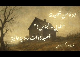 جزء من قصيدة ط وبى والبؤس يعب ر عن كم من المشاعر والتناقضات الإنسانية العميقة بشكل شاعري ورمزي