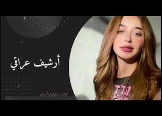 ارشيف عراقي انا ككل يوم يذبحني محب ياناس حبيبي الي سقاني بيده مر الكاس ياناس مميز