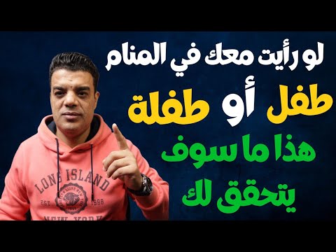 لو رأيت معك طفل أو طفلة في المنام هذا ما سوف يحدث بعد رؤية الطفلة أو الطفل في المنام