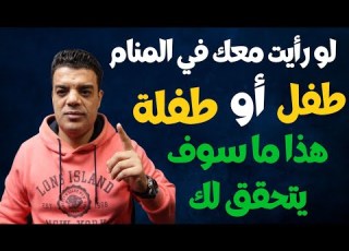لو رأيت معك طفل أو طفلة في المنام هذا ما سوف يحدث بعد رؤية الطفلة أو الطفل في المنام