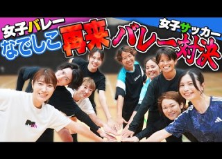  なでしこの逆襲 女子サッカーの秘策は意味があったのか バレーボールで真剣対決
