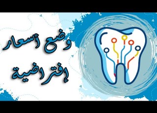  برنامج إدارة عيادة الأسنان الأحترافي ART DENT وضع أسعار إفتراضية