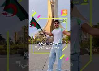 انفلونسر أردني يشعل جدلا في الجزائر بعد فيديو له مع فتاتين أمام مقام الشهيد