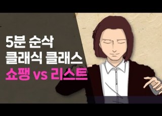 5분 순삭 클래식 클래스 쇼팽 Vs 리스트