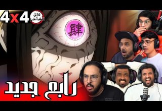 ردة فعل قاتل الشياطين الموسم 4 الحلقة 4 Reaction Arabic Kimetsu No Yaiba S4 Ep 4