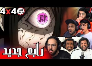 ردة فعل قاتل الشياطين الموسم 4 الحلقة 4 Reaction Arabic Kimetsu No Yaiba S4 Ep 4