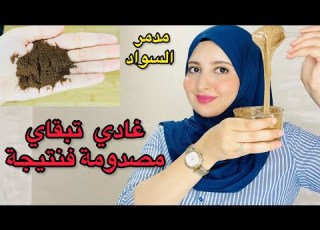  ضعي القهوة علي البشرة لن تصدقي النتائج أقسم بالله ندمت إني ماعرفتها من زمان جربيها بنفسك