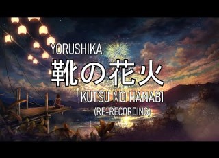 Yorushika Fireworks Beneath My Shoes RE RECORDING