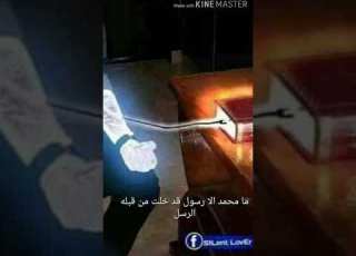  ما محمد الا رسول قد خلت من قبله الرسل