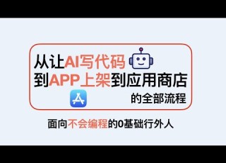 2025 AI副业新赛道 非程序员如何用AI开发App并最终上架App Store全流程教学