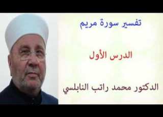 تفسير سورة مريم الدرس الأول للدكتور محمد راتب النابلسي