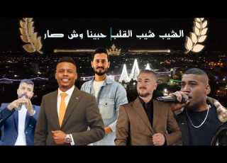الشيب شيب القلب حبينا وش صار من دارنا قوم روح باب المحبة مسكر باب الجفا مفتوح الفنان معتصم العمر
