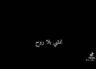 نمشي بلا روح