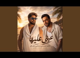 تامر حسني و رامي جمال عيني عليها